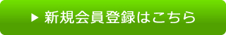 新規会員登録はこちら