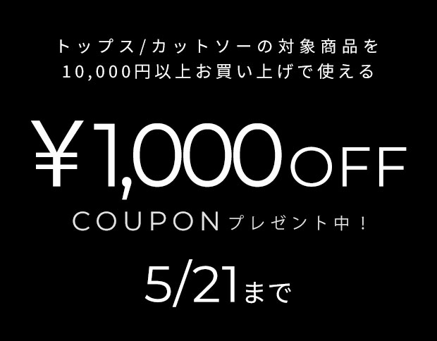 カットソー/TOPSを10,000円以上お買い上げで使える1,000円OFFクーポン