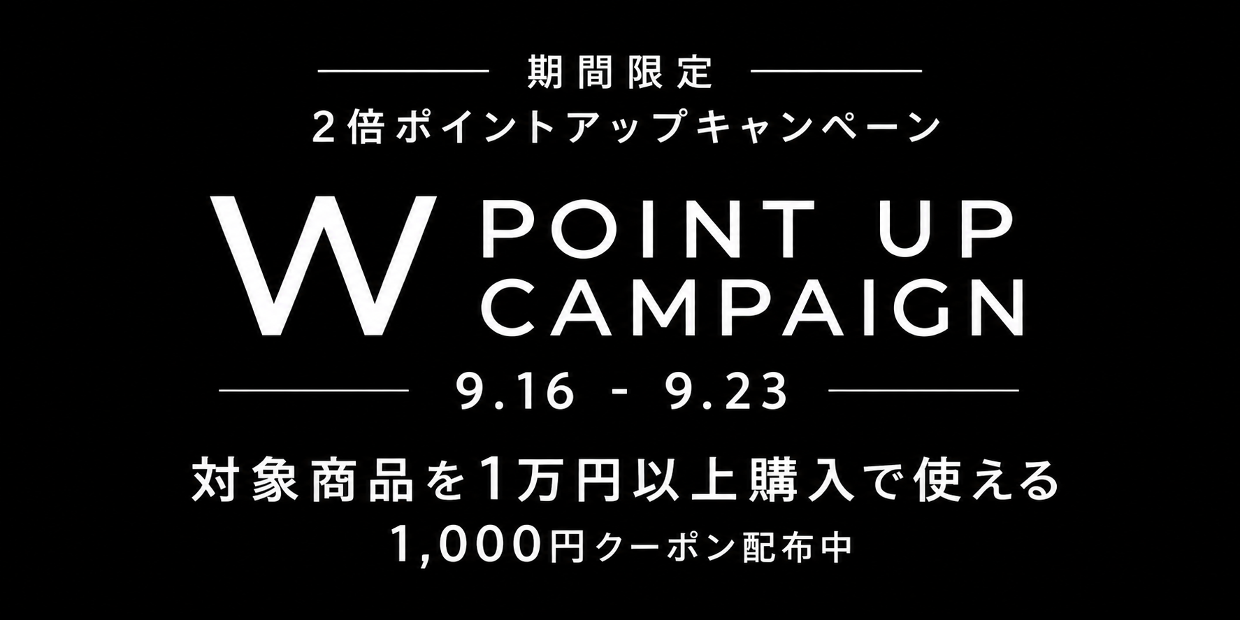 【期間限定 対象商品を1万円以上購入で使える1000円offクーポン】
